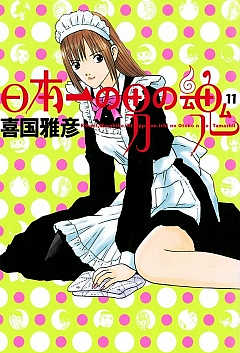 日本一の男の魂 11巻