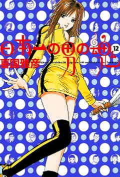 日本一の男の魂 12巻