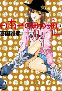 日本一の男の魂 13巻