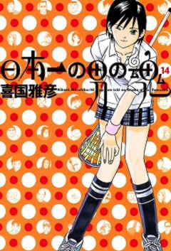 日本一の男の魂 14巻