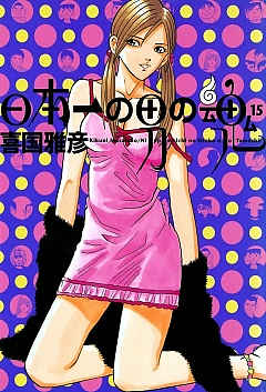 日本一の男の魂 15巻