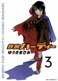 鉄腕バーディー 20巻 ゆうきまさみ - 小学館eコミックストア｜無料試し読み多数！マンガ読むならeコミ！