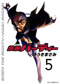 鉄腕バーディー 1巻 ゆうきまさみ - 小学館eコミックストア｜無料試し読み多数！マンガ読むならeコミ！