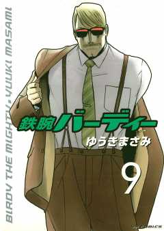 鉄腕バーディー 20巻 ゆうきまさみ - 小学館eコミックストア｜無料試し読み多数！マンガ読むならeコミ！
