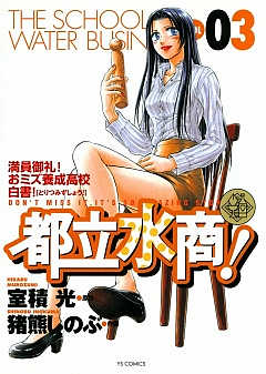 都立水商! 3巻