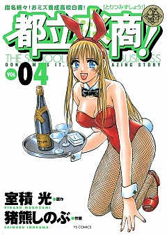 都立水商! 4巻
