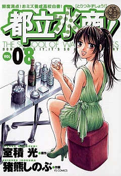 都立水商! 22巻 室積光・猪熊しのぶ - 小学館eコミックストア