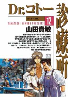 Dr.コトー診療所 公式版 12巻