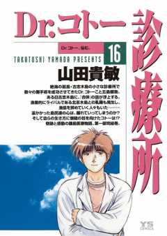 Dr.コトー診療所 公式版 16巻