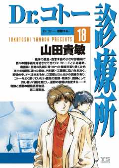 Dr.コトー診療所 公式版 18巻
