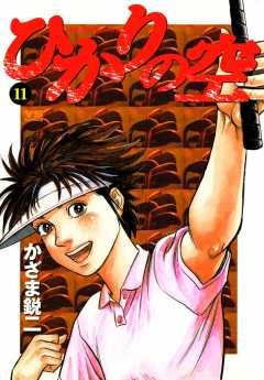 ひかりの空 11巻