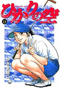 ひかりの空 13巻