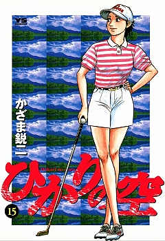 ひかりの空 15巻