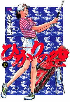 ひかりの空 17巻