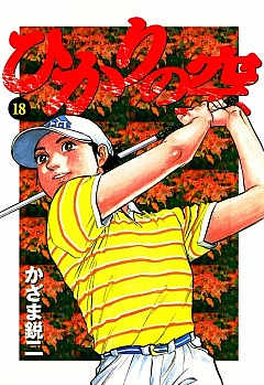 ひかりの空 18巻