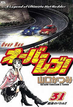 オーバーレブ! 31巻