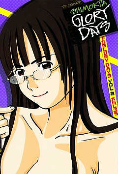 下北GLORY DAYS 2巻