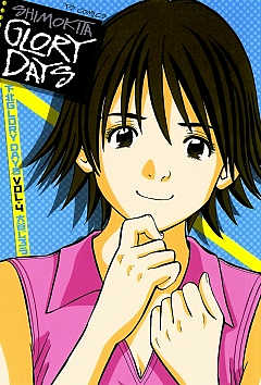 下北GLORY DAYS 4巻