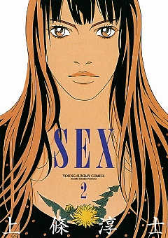 SEX 1巻 上條淳士 - 小学館eコミックストア｜無料試し読み多数