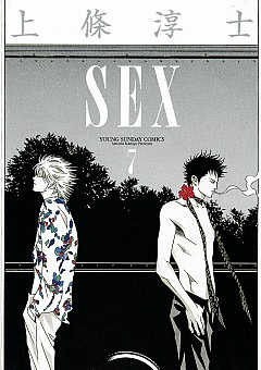 SEX 1巻 上條淳士 - 小学館eコミックストア｜無料試し読み多数