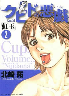 クピドの悪戯「虹玉」 2巻