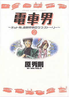 電車男〜ネット発、各駅停車のラブ・ストーリー〜 2巻