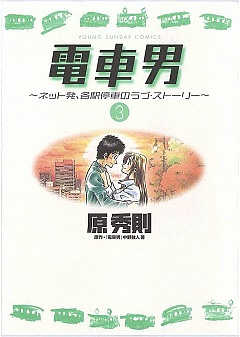 電車男〜ネット発、各駅停車のラブ・ストーリー〜 3巻