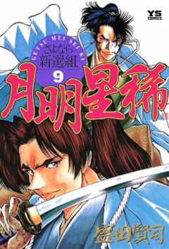 月明星稀―さよなら新選組 9巻