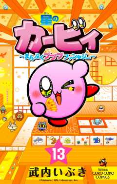 星のカービィ　まんぷくプププ　ファンタジー 13巻