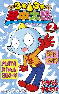 3年3組 田中太郎 2巻