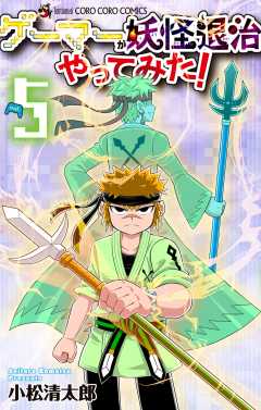 ゲーマーが妖怪退治やってみた！ 5巻