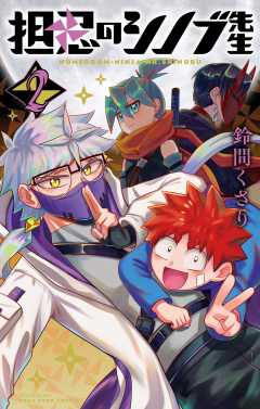 担忍のシノブ先生 2巻