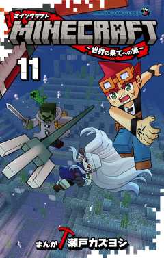 MINECRAFT～世界の果てへの旅～ 11巻