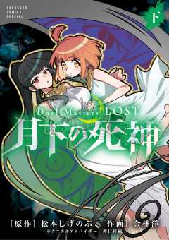Duel Masters LOST~月下の死神~ 下巻