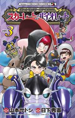 ポケットモンスターSPECIAL スカーレット・バイオレット 3巻