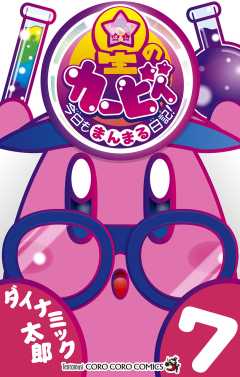 星のカービィ 今日もまんまる日記! 7巻