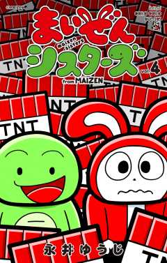 まいぜんシスターズ 4巻