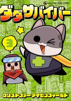 ダダサバイバー 3巻