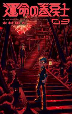 運命の巻戻士 9巻