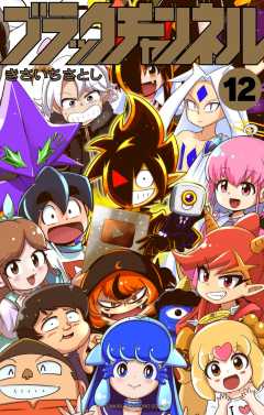 ブラックチャンネル 12巻