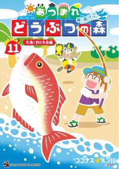 あつまれ どうぶつの森 ~無人島Diary~ 11巻
