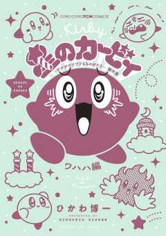 星のカービィ　デデデでプププなものがたり　傑作選　ワハハ編