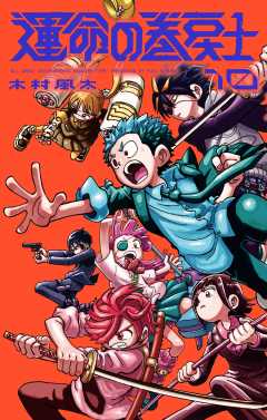 運命の巻戻士 10巻