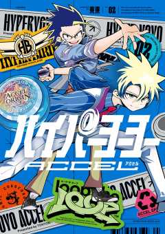 ハイパーヨーヨーACCEL 2巻