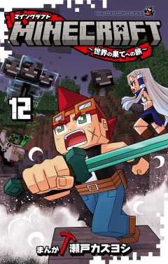 MINECRAFT～世界の果てへの旅～ 12巻