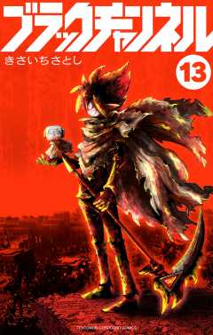 ブラックチャンネル 13巻