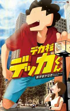 デカ杉デッカくん 6巻