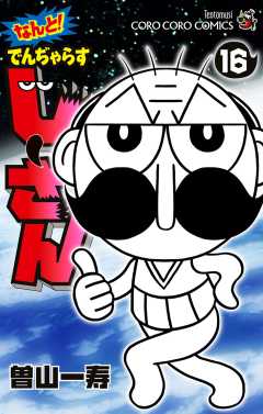 なんと！ でんぢゃらすじーさん 16巻