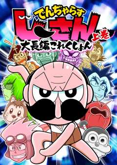 でんぢゃらすじーさん大長編これくしょん