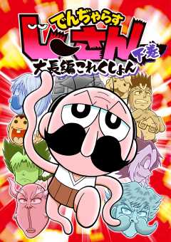 でんぢゃらすじーさん大長編これくしょん